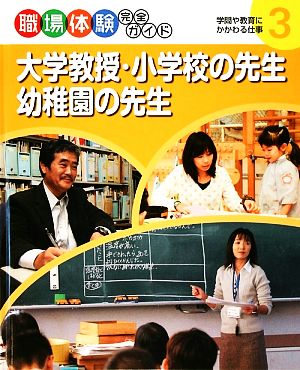 大学教授・小学校の先生・幼稚園の先生 学問や教育にかかわる仕事 職場体験完全ガイド3