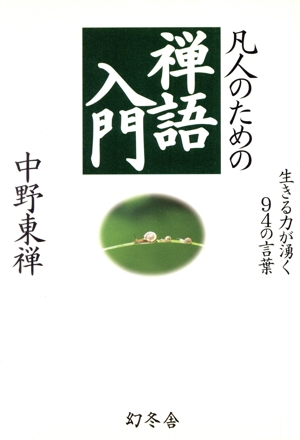 凡人のための禅語入門