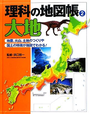 理科の地図帳(2) 大地