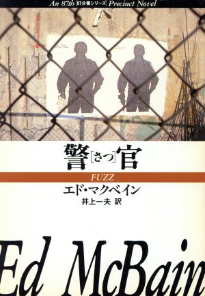 警官 ハヤカワ・ミステリ文庫87分署シリーズ