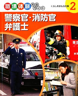 警察官・消防官・弁護士 くらしをまもる仕事 職場体験完全ガイド2