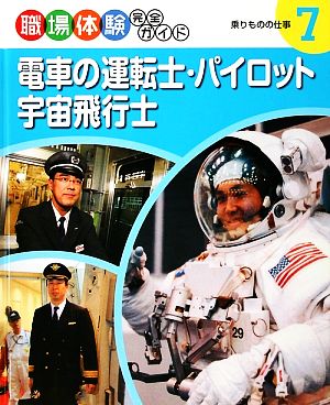 電車の運転士・パイロット・宇宙飛行士 乗りものの仕事 職場体験完全ガイド7