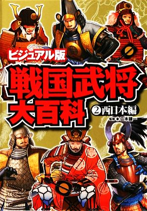 ビジュアル版 戦国武将大百科(2) 西日本編