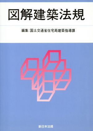 図解建築法規(2009)