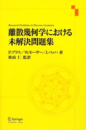 離散幾何学における未解決問題集