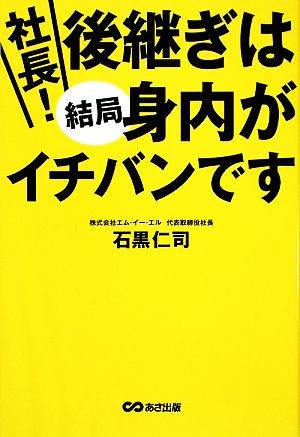 社長！後継ぎは結局身内がイチバンです