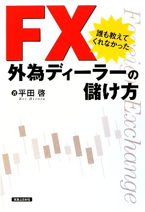 FX 誰も教えてくれなかった外為ディーラーの儲け方