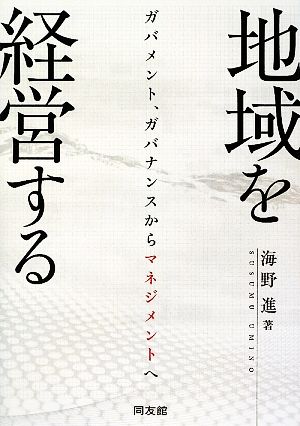 地域を経営する ガバメント、ガバナンスからマネジメントへ