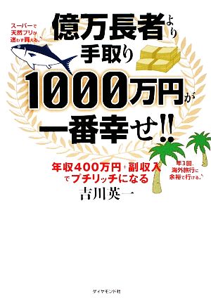 億万長者より手取り1000万円が一番幸せ!! 年収400万円+副収入でプチリッチになる