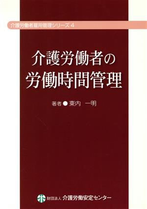 介護労働者の労働時間管理