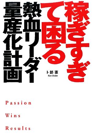 稼ぎすぎて困る熱血リーダー量産化計画