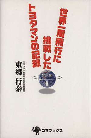 世界一周飛行に挑戦したトヨタマンの記録