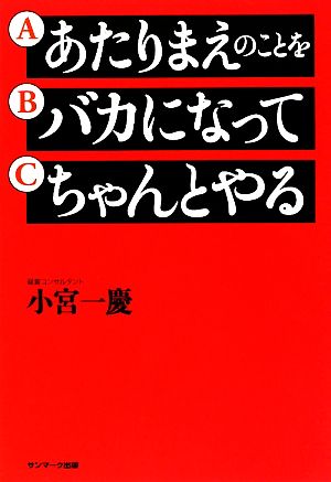 あたりまえのことをバカになってちゃんとやる