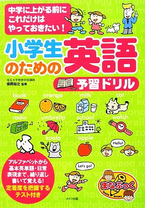 小学生のための英語予習ドリル 中学に上がる前にこれだけはやっておきたい！ まなぶっく