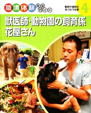 獣医師・動物園の飼育係・花屋さん 動物や植物をあつかう仕事 職場体験完全ガイド4