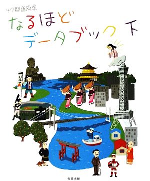 47都道府県なるほどデータブック(下)