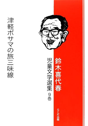 鈴木喜代春児童文学選集(9巻)津軽ボサマの旅三味線