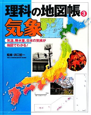 理科の地図帳(3) 気象