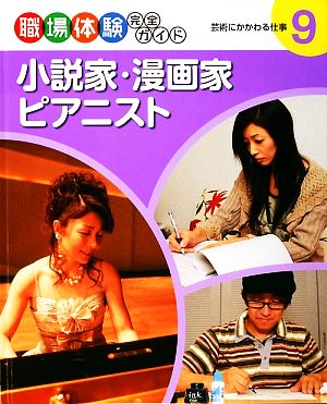 小説家・漫画家・ピアニスト 芸術にかかわる仕事 職場体験完全ガイド9