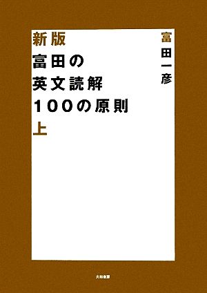富田の英文読解100の原則 新版(上)