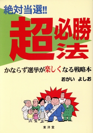 絶対当選!!超必勝法