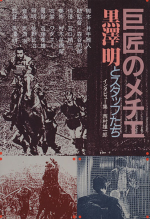 巨匠のメチエ―黒澤明とスタッフたち