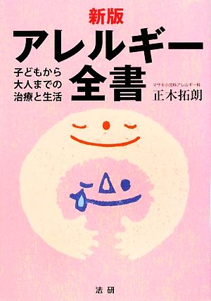 新版 アレルギー全書 子どもから大人までの治療と生活