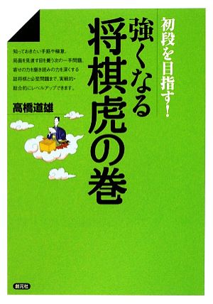 強くなる将棋虎の巻 初段を目指す！