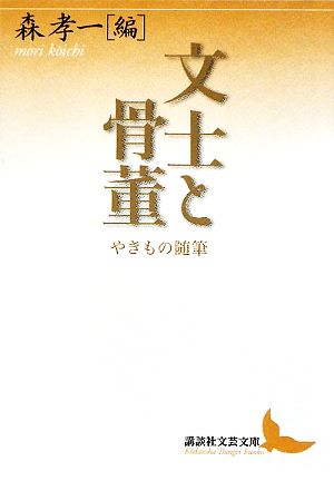 文士と骨董 やきもの随筆 講談社文芸文庫