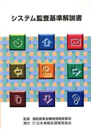 システム監査基準解説書 改訂版