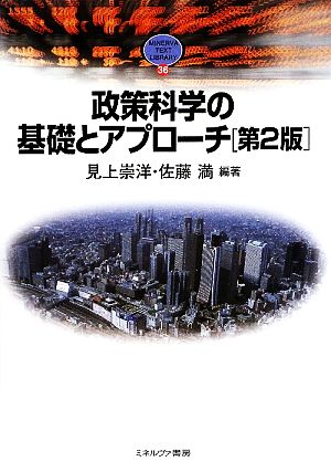 政策科学の基礎とアプローチ 第2版 MINERVA TEXT LIBRARY36