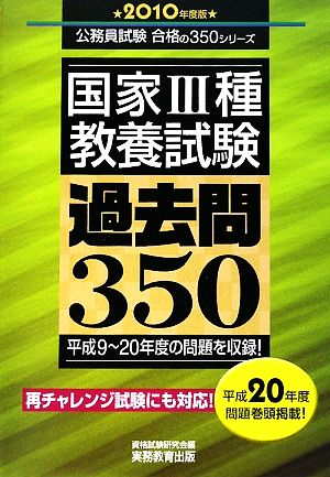 国家3種教養試験過去問350(2010年度版) 公務員試験合格の350シリーズ