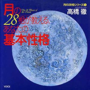 月の28相が教える、あなたの基本性格