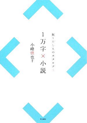 1万字×小説(5) 掘りだしものカタログ