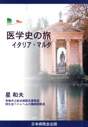 医学史の旅 イタリア・マルタ