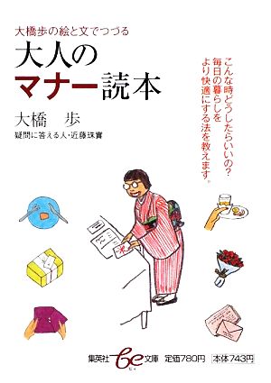 大橋歩の絵と文でつづる 大人のマナー読本 集英社be文庫