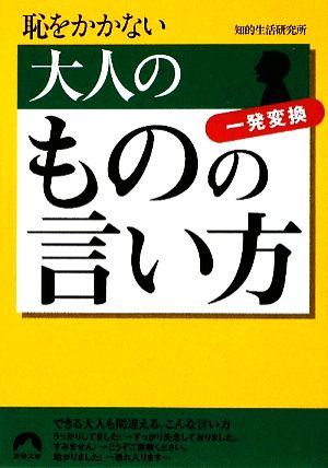 恥をかかない大人のものの言い方 一発変換 青春文庫