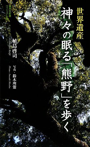 世界遺産 神々の眠る「熊野」を歩く集英社新書ヴィジュアル版