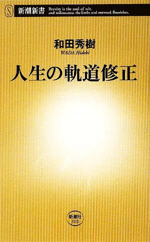 人生の軌道修正 新潮新書