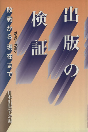 出版の検証 敗戦から現在まで