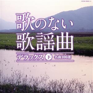 歌のない歌謡曲デラックス(下)