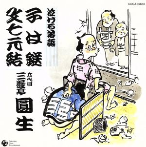 泣ける落語「子は鎹」「文七元結」