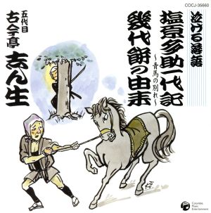 泣ける落語「塩原多助一代記～青春の別れ～」「幾代餅の由来」