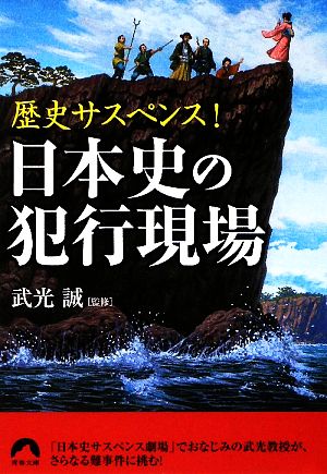 日本史の犯行現場 歴史サスペンス！ 青春文庫