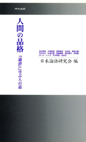 人間の品格 『論語』に学ぶ人の道