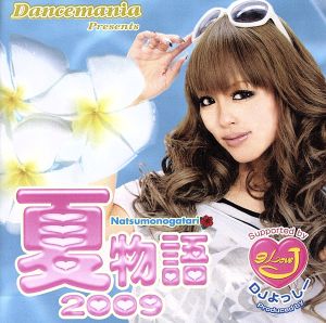 ダンスマニア presents 夏物語2009(DVD付)