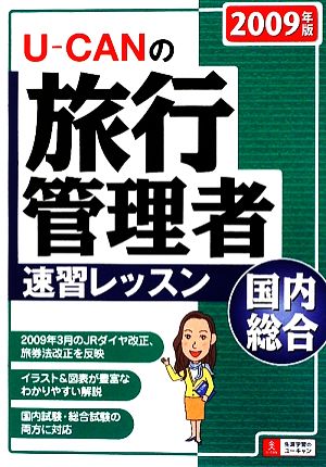 U-CANの国内・総合旅行管理者速習レッスン(2009年版)