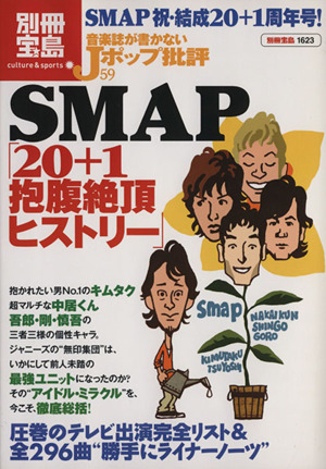 音楽誌が書かないJポップ批評(59) SMAP「20+1抱腹絶頂ヒストリー」 別冊宝島1623