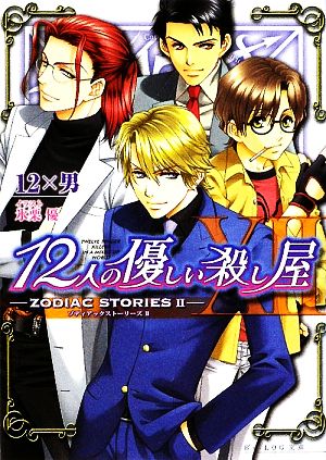 12人の優しい殺し屋(2) ZODIAC STORIES ビーズログ文庫