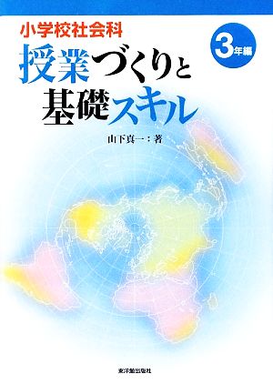 小学校社会科授業づくりと基礎スキル 3年編